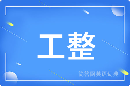 工整