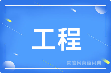 工程