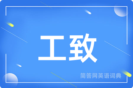 工致用英语怎么说,工致的英语翻译 工致
