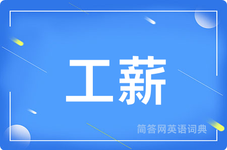工薪用英语怎么说,工薪的英语翻译 工薪