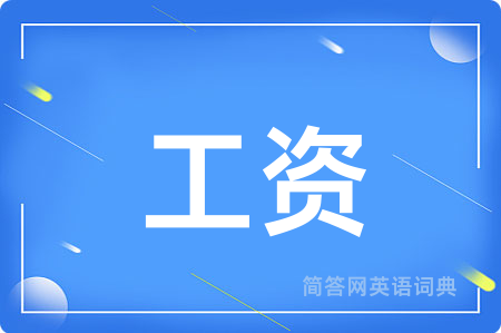 工资
