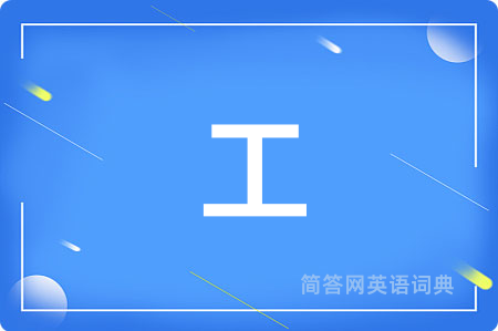 工用英语怎么说,工的英语翻译 工