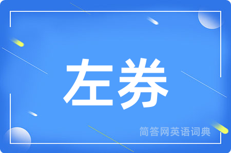 左券