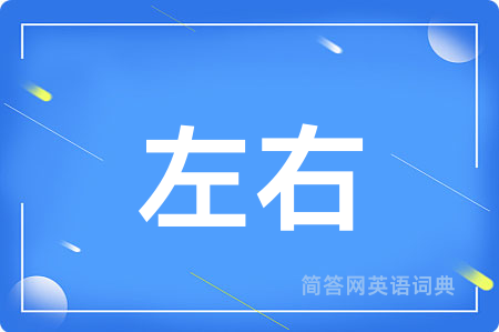 左右