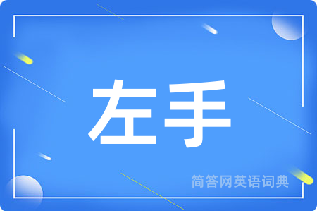 左手