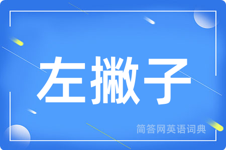 左撇子用英语怎么说,左撇子的英语翻译 左撇子