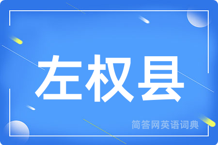 左权县
