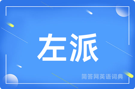 左派用英语怎么说,左派的英语翻译 左派