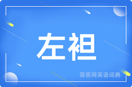 左袒