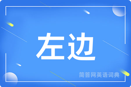 左边