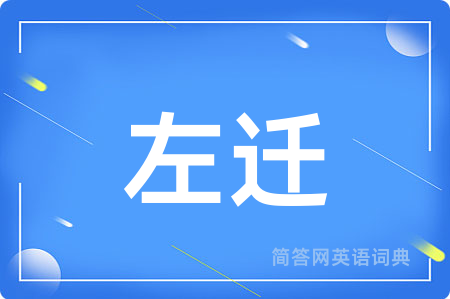 左迁