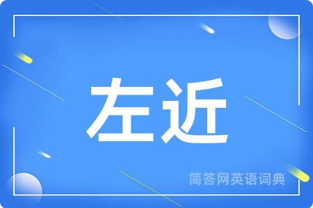 左近