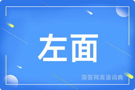 左面