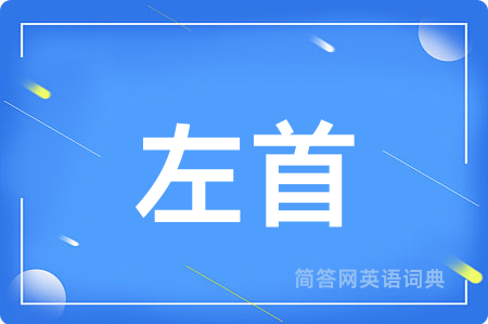 左首