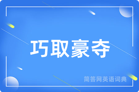 巧取豪夺