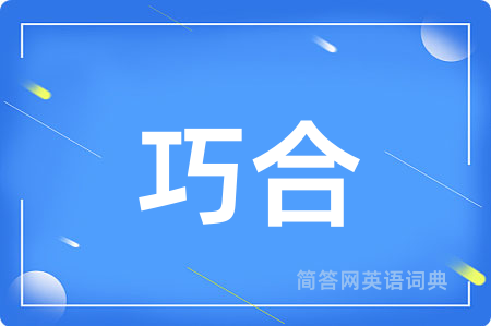 巧合
