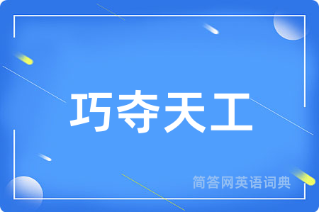 巧夺天工