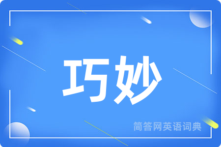 巧妙
