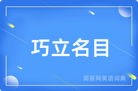 巧立名目