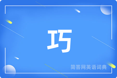 巧