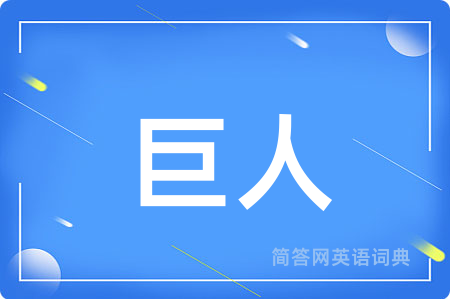 巨人