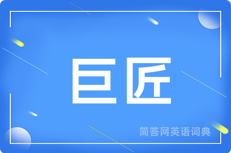 巨匠