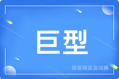 巨型