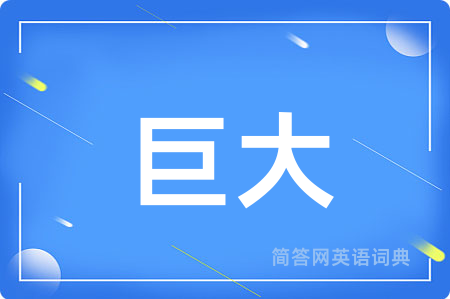 巨大