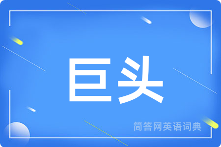 巨头
