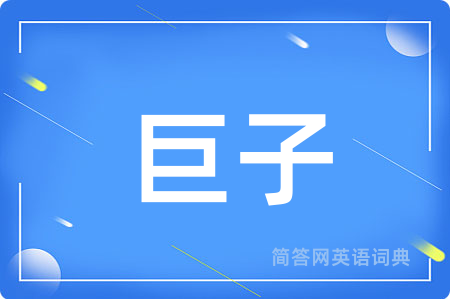 巨子用英语怎么说,巨子的英语翻译 巨子