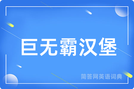 巨无霸汉堡