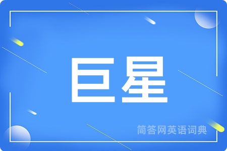 巨星