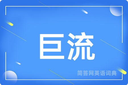 巨流用英语怎么说,巨流的英语翻译 巨流