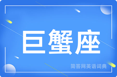 巨蟹座用英语怎么说,巨蟹座的英语翻译 巨蟹座