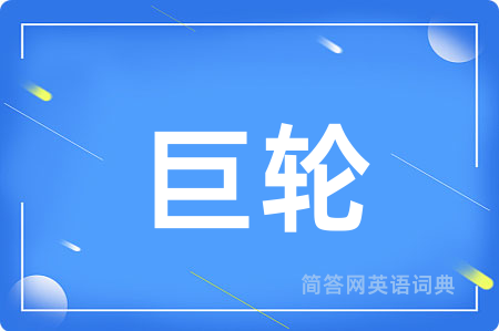 巨轮
