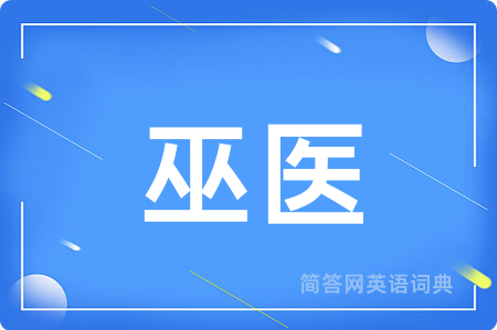 巫医