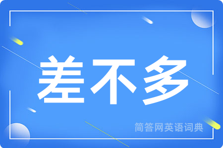 差不多
