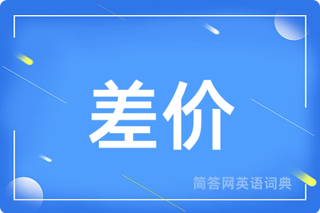 差价