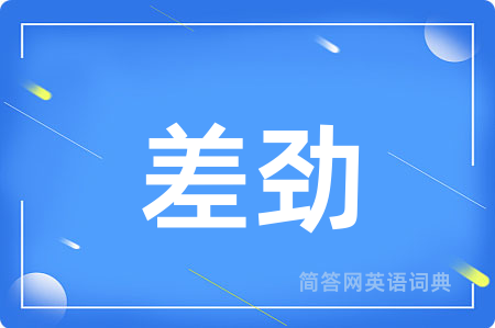 差劲