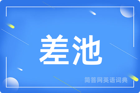 差池