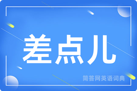 差点儿