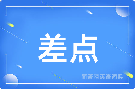 差点