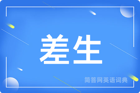 差生