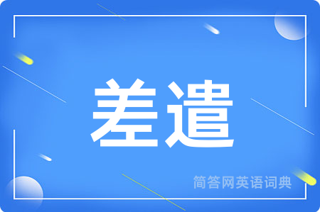 差遣