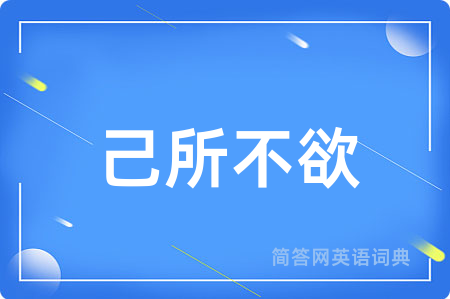 己所不欲