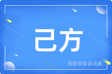 己方