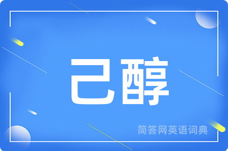 己醇