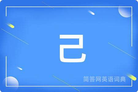 己