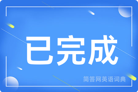 已完成用英语怎么说,已完成的英语翻译 已完成
