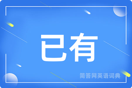 已有用英语怎么说,已有的英语翻译 已有